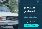 وانت بار در اسلامشهر- محله یار