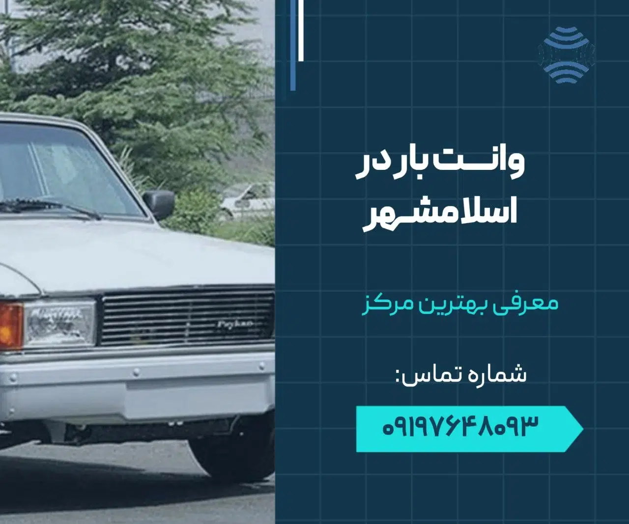 وانت بار در اسلامشهر- محله یار