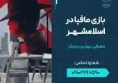بازی مافیا در اسلامشهر- محله یار