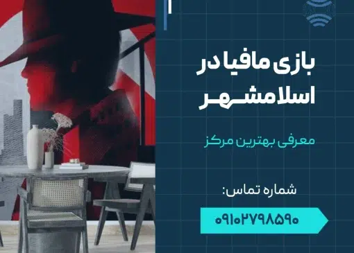 بازی مافیا در اسلامشهر- محله یار
