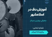 آموزش دف در اسلامشهر - محله یار