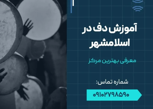 آموزش دف در اسلامشهر - محله یار