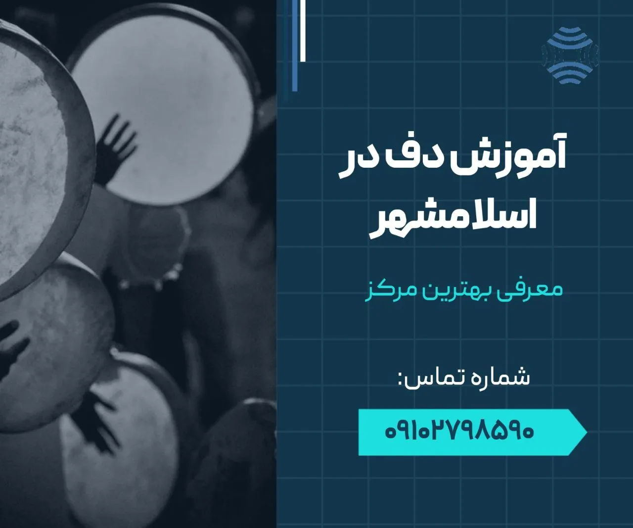 آموزش دف در اسلامشهر 1 آموزش دف در اسلامشهر - محله یار