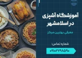 آموزشگاه آشپزی در اسلامشهر- محله یار
