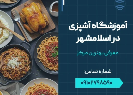 آموزشگاه آشپزی در اسلامشهر- محله یار