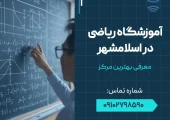 آموزشگاه ریاضی در اسلامشهر - محله یار