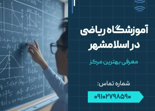 آموزشگاه ریاضی در اسلامشهر - محله یار