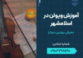 آموزش ویولن در اسلامشهر- محله یار
