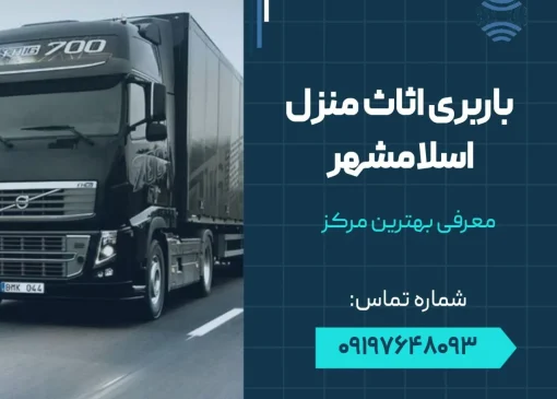 باربری اثاث منزل اسلامشهر- محله یار