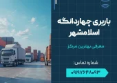 باربری چهاردانگه اسلامشهر- محله یار