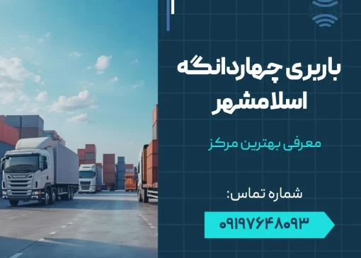 باربری چهاردانگه اسلامشهر- محله یار