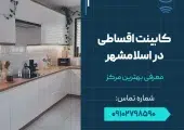 کابینت اقساطی در اسلامشهر- محله یار