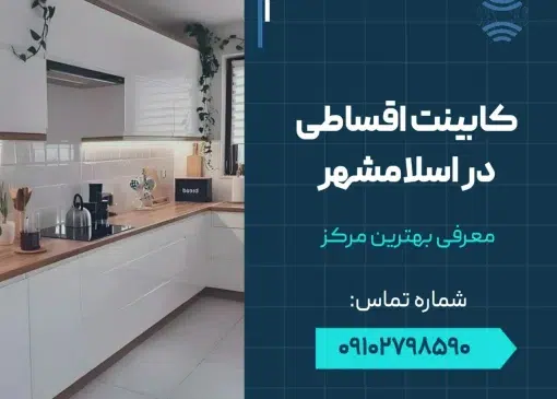 کابینت اقساطی در اسلامشهر- محله یار