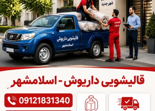 قالیشویی در اسلامشهر | محله یار