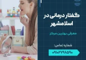 گفتار درمانی در اسلامشهر- محله یار