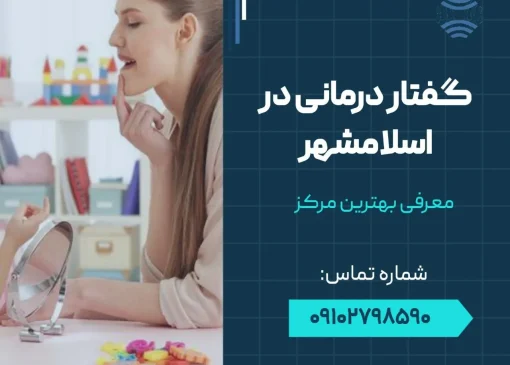 گفتار درمانی در اسلامشهر- محله یار