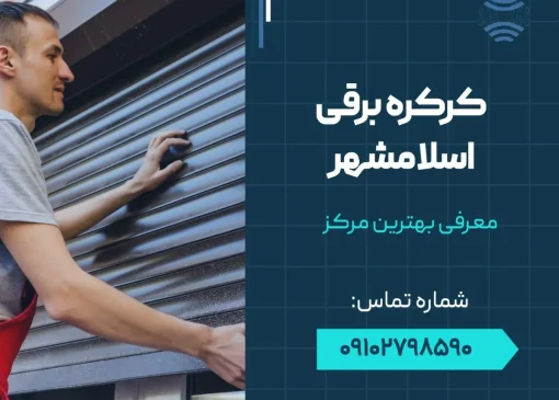 کرکره برقی اسلامشهر- محله یار
