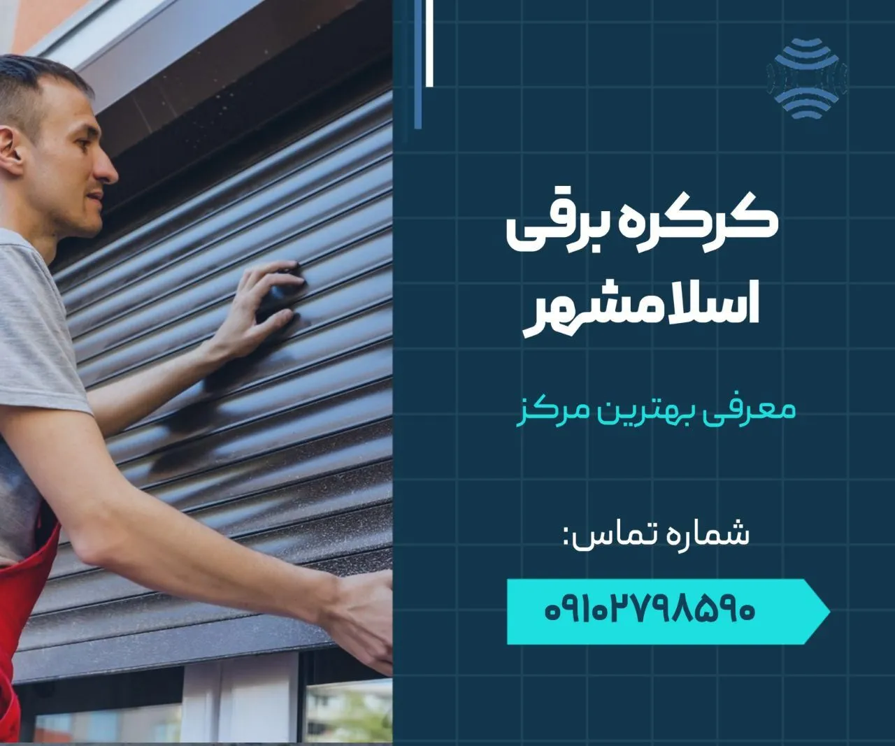 کرکره برقی اسلامشهر 1 کرکره برقی اسلامشهر- محله یار