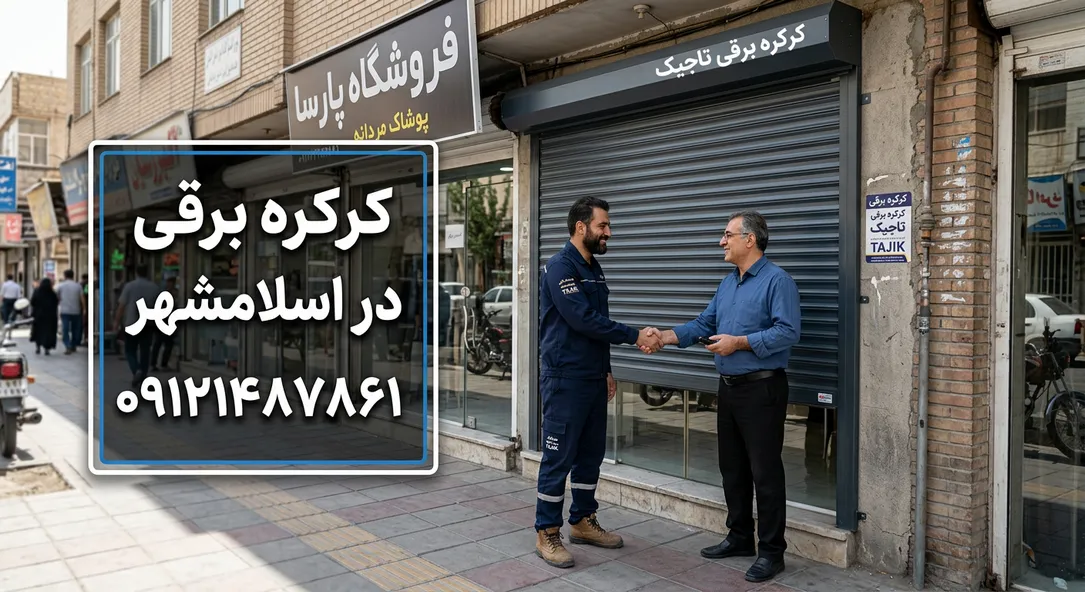 کرکره برقی اسلامشهر 1 کرکره برقی در اسلامشهر- محله یار