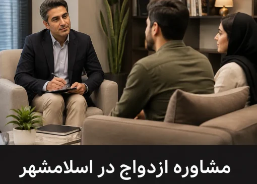 مشاوره ازدواج در اسلامشهر | محله یار