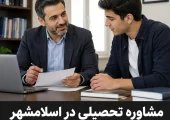 مشاوره تحصیلی در اسلامشهر- محله یار