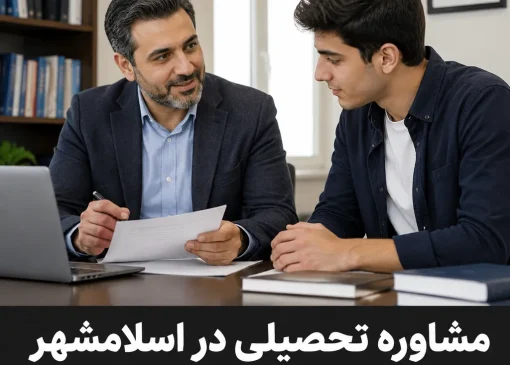 مشاوره تحصیلی در اسلامشهر- محله یار