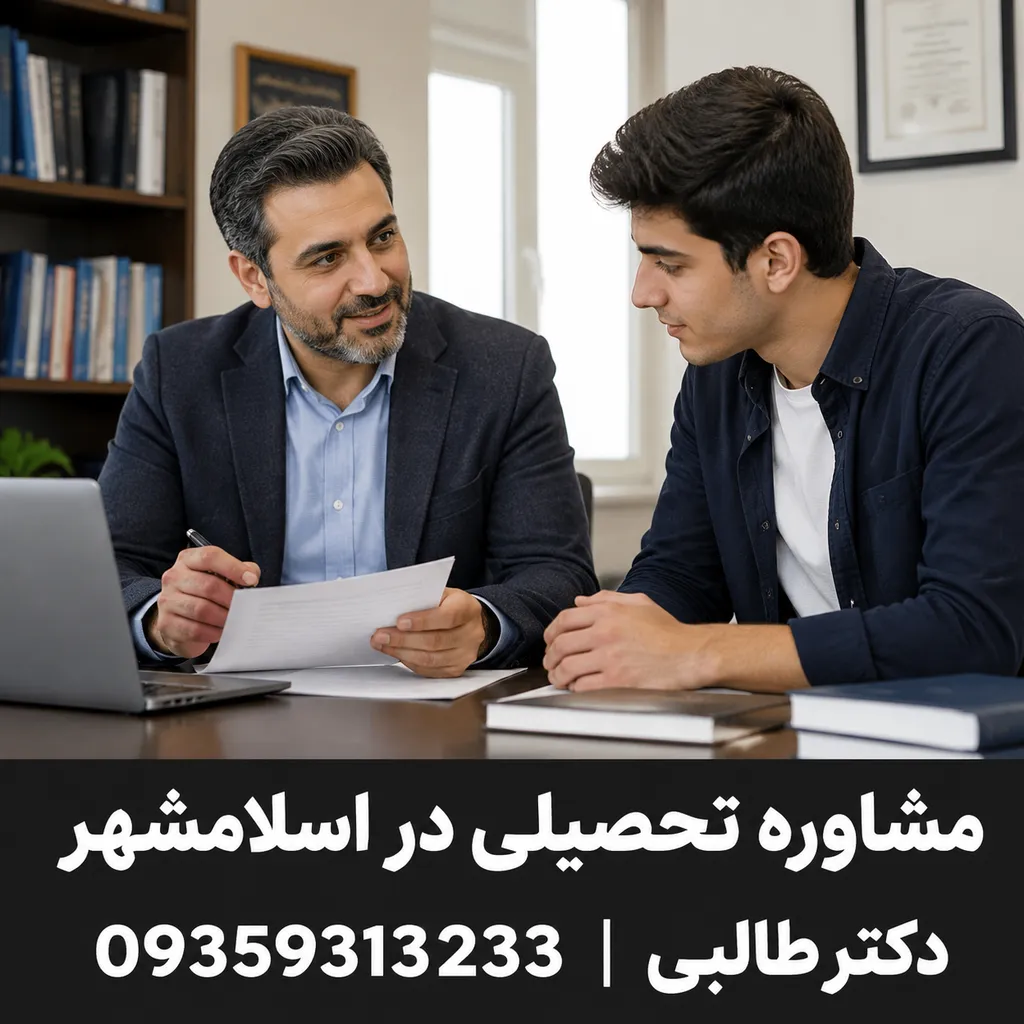 مشاوره تحصیلی در اسلامشهر 1 مشاوره تحصیلی در اسلامشهر- محله یار