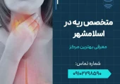 متخصص ریه در اسلامشهر- محله یار