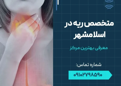 متخصص ریه در اسلامشهر- محله یار