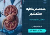 متخصص کلیه اسلامشهر- محله یار