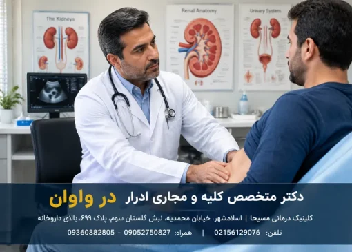 متخصص کلیه اسلامشهر | محله یار