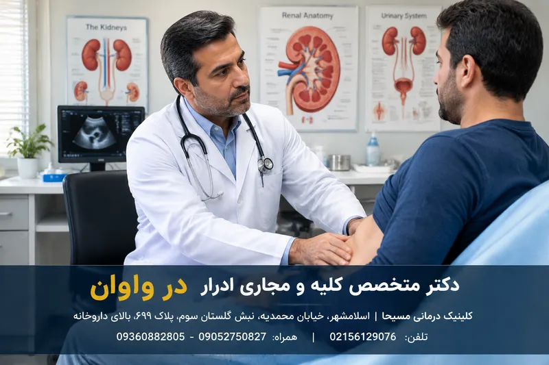 متخصص کلیه اسلامشهر 1 متخصص کلیه اسلامشهر | محله یار
