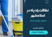 نظافت راه پله در اسلامشهر - محله یار