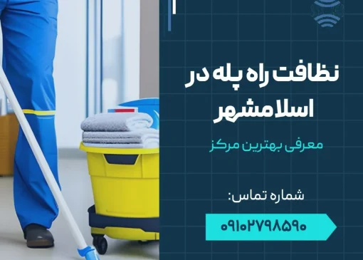 نظافت راه پله در اسلامشهر - محله یار
