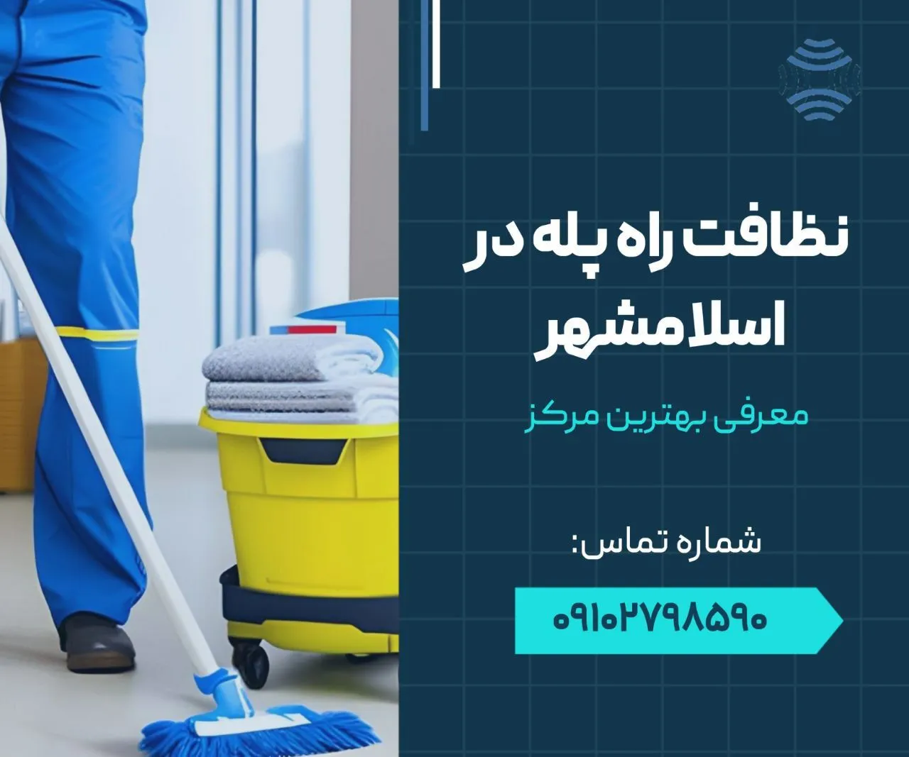نظافت راه پله اسلامشهر 1 نظافت راه پله در اسلامشهر - محله یار
