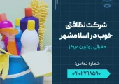 شرکت نظافتی خوب در اسلامشهر- محله یار