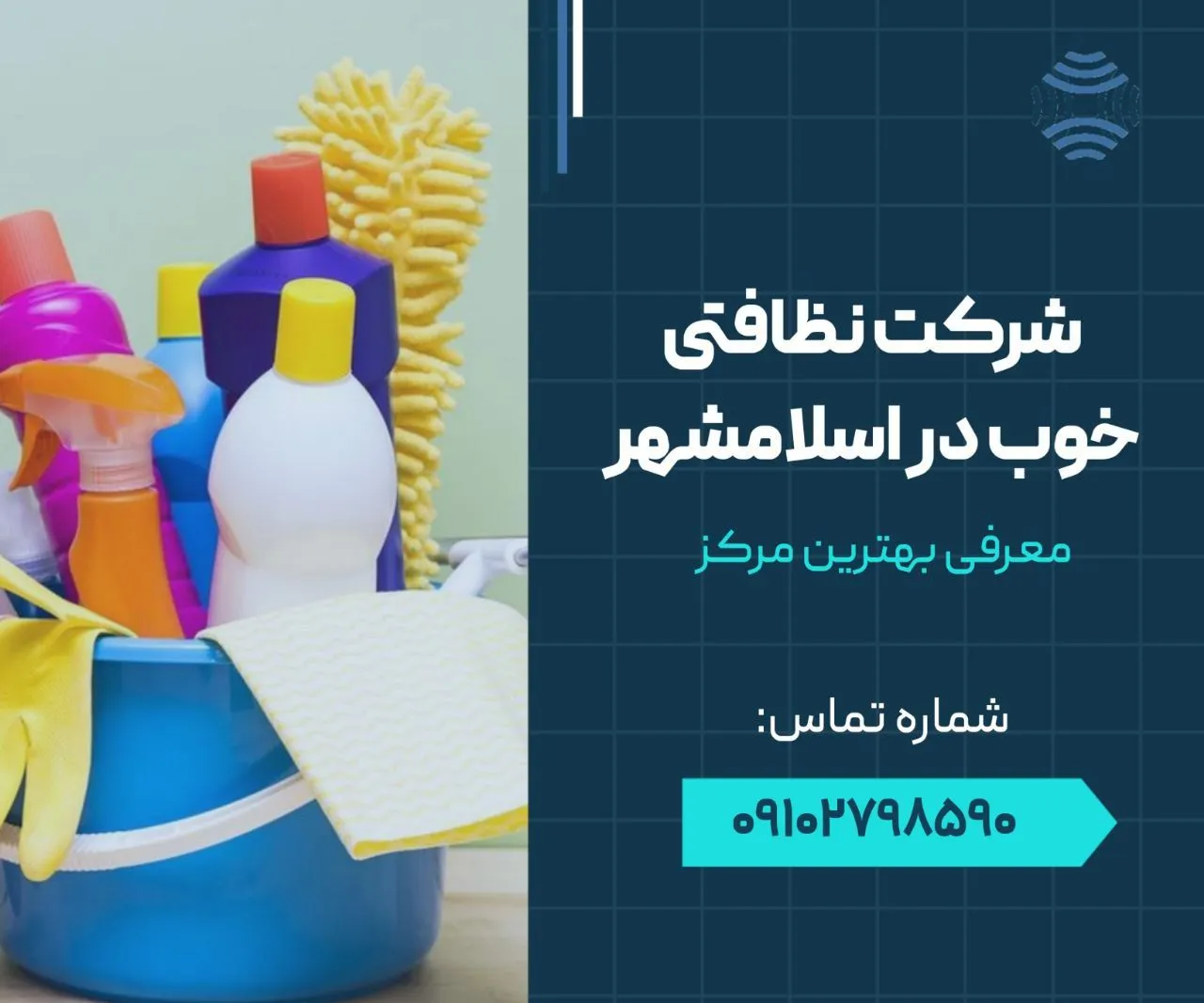 شرکت نظافتی خوب در اسلامشهر 1 شرکت نظافتی خوب در اسلامشهر- محله یار