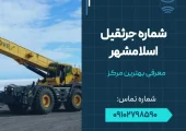 شماره جرثقیل اسلامشهر- محله یار