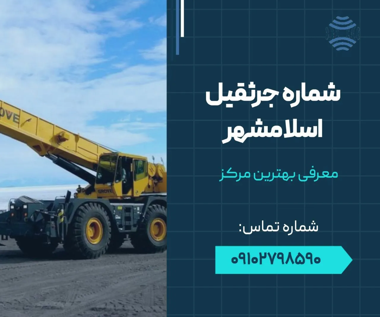 شماره جرثقیل اسلامشهر 1 شماره جرثقیل اسلامشهر- محله یار