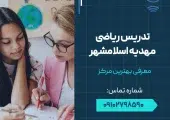 تدریس ریاضی مهدیه اسلامشهر- محله یار