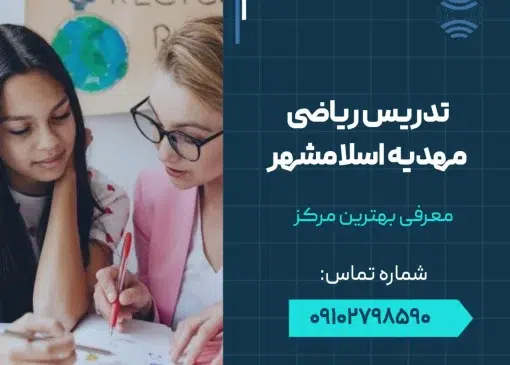 تدریس ریاضی مهدیه اسلامشهر- محله یار