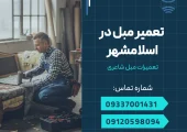 تعمیر مبل در اسلامشهر _ محله یار