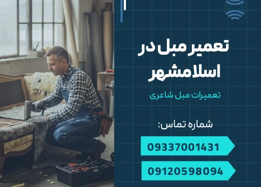تعمیر مبل در اسلامشهر _ محله یار