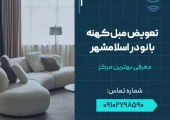 تعویض مبل کهنه با نو در اسلامشهر- محله یار