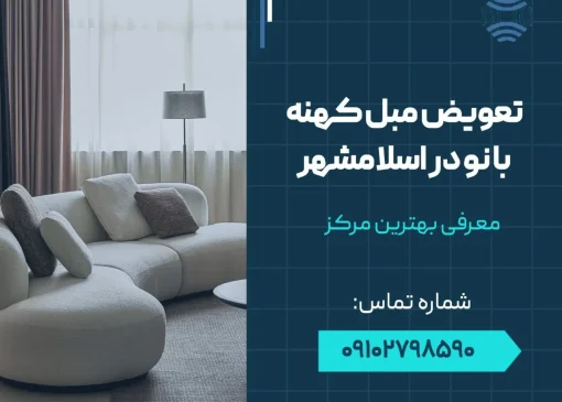 تعویض مبل کهنه با نو در اسلامشهر- محله یار