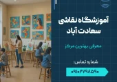 آموزشگاه نقاشی سعادت آباد- محله یار