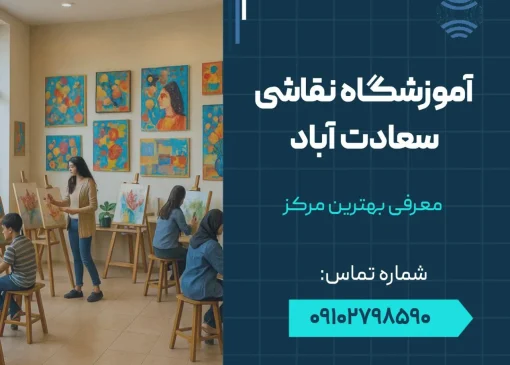 آموزشگاه نقاشی سعادت آباد- محله یار