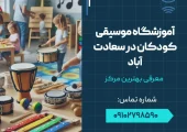 آموزشگاه موسیقی کودکان در سعادت آباد- محله یار