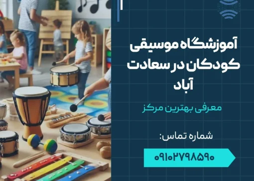 آموزشگاه موسیقی کودکان در سعادت آباد- محله یار