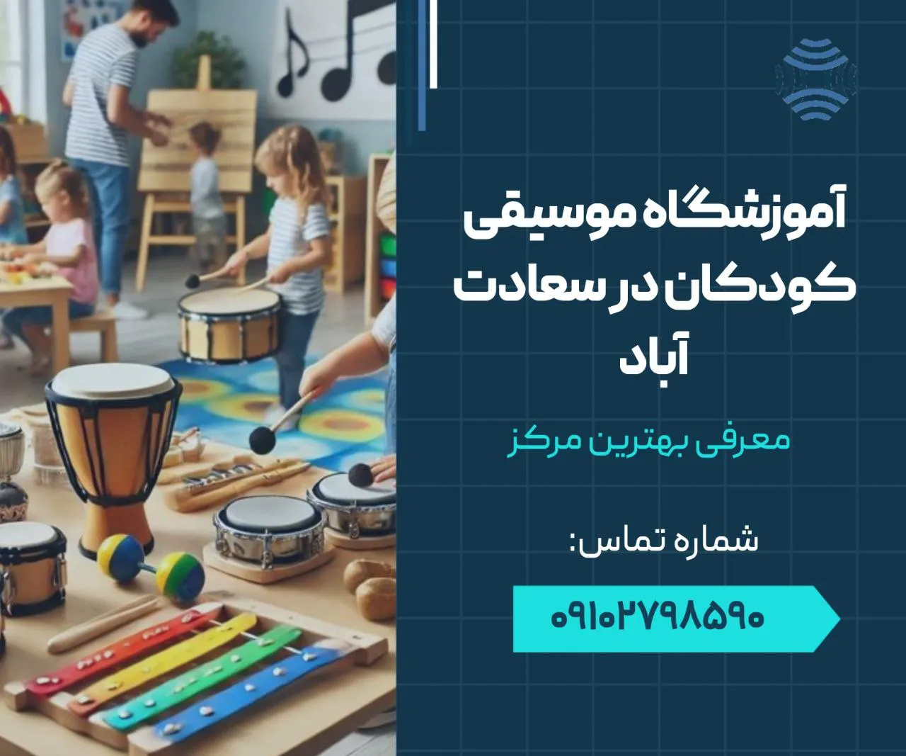 آموزشگاه موسیقی کودکان در سعادت آباد 1 آموزشگاه موسیقی کودکان در سعادت آباد- محله یار